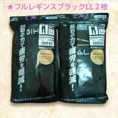 ワークマン メディヒール リカバリーフルレギンス ブラックLL【２枚セット】