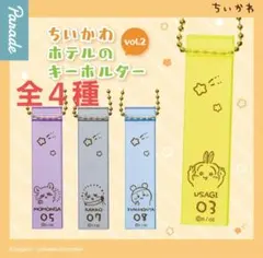 ちいかわ　ホテルのキーホルダー　vol.2 コンプリート　全4種