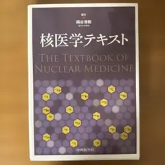 裁断済】わかりやすい核医学 第2版 - メルカリ