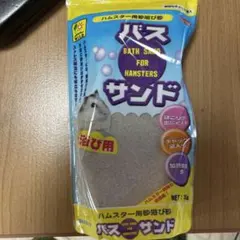 SANKO ハムスター用 バスサンド 1kgのサムネイル