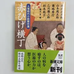 赤ひげ横丁 人情時代小説傑作選　山本 周五郎 ほか　新潮文庫