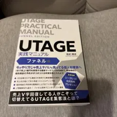 UTAGE実践マニュアル ファネル編