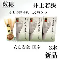 3本】茶筅 真 井上若狭 国産 薄茶 濃茶 茶道 裏千家 茶筌 茶事 - メルカリ