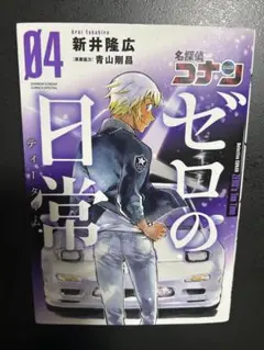 名探偵コナン ゼロの日常 4巻