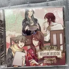 2026年最新】明治東亰恋伽 cdの人気アイテム - メルカリ