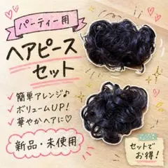 パーティー用ヘアピース2個セット