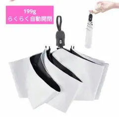 らくらく自動開閉　雨晴天用日傘 超軽量199g