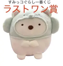 ♡値下げ♡一番くじすみっこぐらしラストワン賞♡しろくまぞうさんBIG