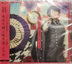 本日モ誠ニ晴天也