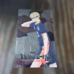 ハイキュー!! ゴミ捨て場の決戦展特典 月島蛍