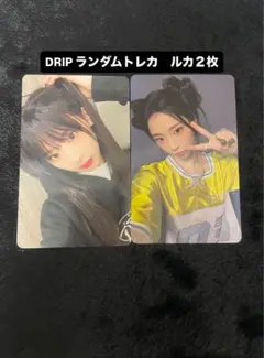 DRIP ランダムトレカ ルカ2枚セット