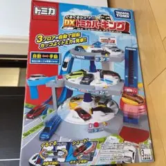 トミカワールド ぐるぐるシュート! DXトミカパーキング