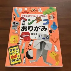 ヘンテコおりがみ