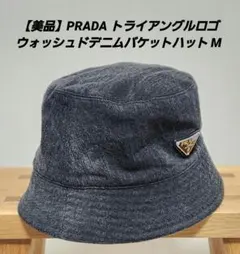 2025年最新】prada バケットハット デニムの人気アイテム - メルカリ