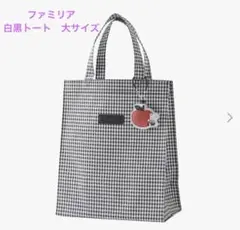 新品 ♡ ファミリア ギンガムチェック トートバッグ ブラック 黒 大サイズ