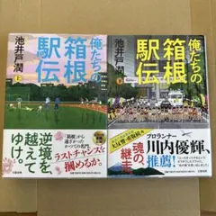 俺たちの箱根駅伝 上下巻　単行本