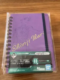 이치방쿠지 신지 이카리 링 노트