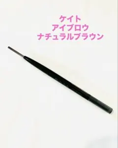 03 ケイト　アイブロウ (パウダリーフィニッシュ) ナチュラルブラウン