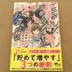 一生楽しく浪費するためのお金の話
