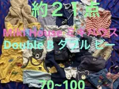 ①約２１点　Miki house ミキハウス　Double B 子供　まとめ売