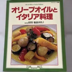 オリーブオイルとイタリア料理 服部津貴子