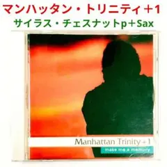 【人気盤】マンハッタン・トリニティ＋１／メイク・ミー・ア・メモリー　ジャズCD