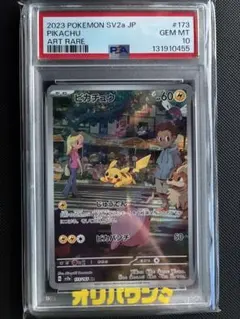 ピカチュウ AR SV2a ポケモンカード151 173/165 PSA10