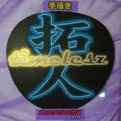 131※Timelesz拓人※ネオンうちわ※ファンサうちわ