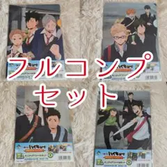 Complete Setハイキュー!! 一番くじ～激闘全力！休息全力！～全4種～