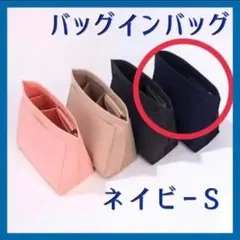 バッグインバッグ　インナーバッグ　整理　収納　軽量　大容量　ロンシャン対応　S