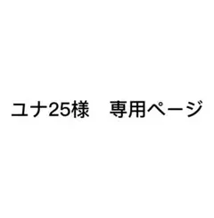 ユナ25様 専用ページ
