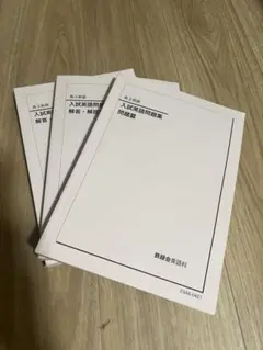 2025年最新】入試英語演習 鉄緑会の人気アイテム - メルカリ