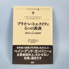 プライベートエクイティ6つの教訓 経営のための知恵袋　　　　　　　　c819cd