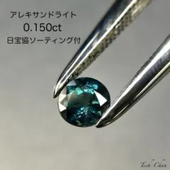 天然アレキサンドライト 0.297 ct ルース 、【ソーティング付】 天然アレキサンドライトルース【ブラジル産】 0.155ct ソーティング付