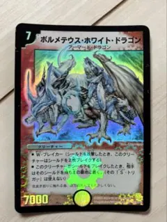 2026年最新】ボルメテウスホワイトドラゴン 初期の人気アイテム - メルカリ