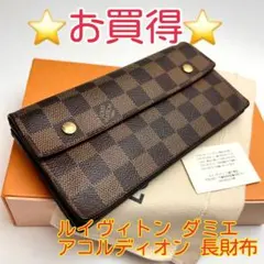 鑑定済 ルイヴィトン ダミエ アコルディオン 長財布