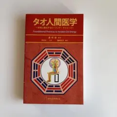タオ人間医学 気エネルギーの実践 タオ人間医学 気エネルギーの実践 - メルカリ