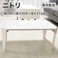 折りたたみテーブル シャイン 7550 WH ホワイト ローテーブル