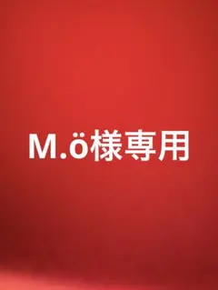 M.ö様専用