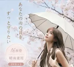 レディース雨傘 花びら傘 美しい 長傘 UVカット 晴雨兼用　白　自動