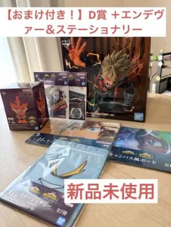 【おまけ付き】紡がれる想い D賞 爆豪 F賞エンデヴァー＆G賞 ステーショナリー