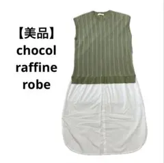 【美品】ショコラフィネローブ ワンピース ドッキングワンピース ノースリーブ