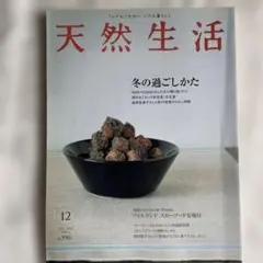 天然生活 2004年12月号 Vol.6