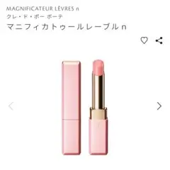 クレドポーボーテ マニフィカトゥールレーブルn リップクリーム ピンク