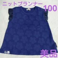 売り切り！　【美品】　knit planner　袖フリルTシャツ　100のサムネイル