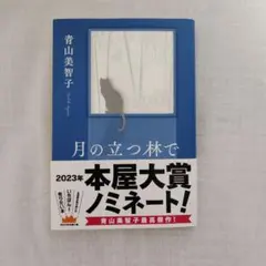 月の立つ林で 青山美智子