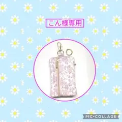 こん様専用です♡　バニティポーチ