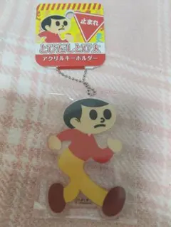 【新品未使用】とびだしとび太 アクリルキーホルダー