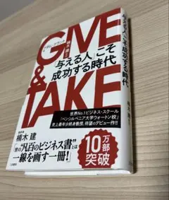 GIVE & TAKE アダム・グラント著