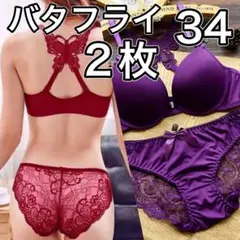 2枚　ブラジャー ショーツ　レッド パープル　34　C65　C70　D65